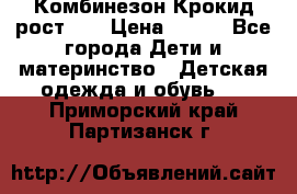 Комбинезон Крокид рост 80 › Цена ­ 180 - Все города Дети и материнство » Детская одежда и обувь   . Приморский край,Партизанск г.